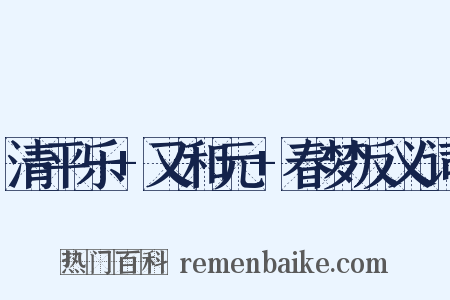 清平乐+又和元+春梦反义词是什么意思的图片